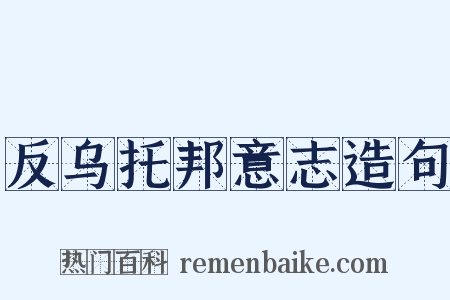 反乌托邦意志造句是什么意思的图片
